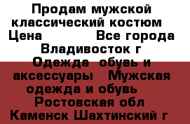 Продам мужской классический костюм › Цена ­ 2 000 - Все города, Владивосток г. Одежда, обувь и аксессуары » Мужская одежда и обувь   . Ростовская обл.,Каменск-Шахтинский г.